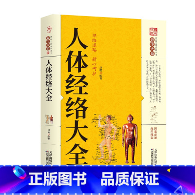 [正版]家庭实用百科全书养生大系:人体经络大全 中医养生穴位经络家庭养生保健百科常见病症穴位速查自我理疗自查书籍