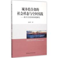 正版新书]城乡结合部的社会样态与空间实践:基于C市东村的调查