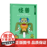 会动的模型书 怪兽 4-8岁 佐藤久生 著 手工游戏