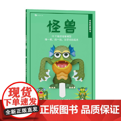 会动的模型书 怪兽 4-8岁 佐藤久生 著 手工游戏