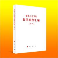 正版新书]最高人民法院典型案例汇编(2019)无9787010221861