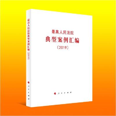 正版新书]最高人民法院典型案例汇编(2019)无9787010221861