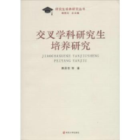 音像交叉学科培养研究熊思东等著