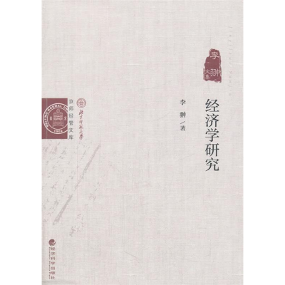 正版新书]经济学研究——李翀文集李翀9787514163254