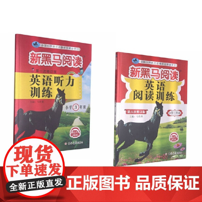 新黑马阅读:2021年小学3年级英语听力+阅读训练(套装2册)