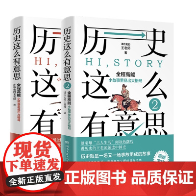 历史这么有意思1-2 共2册