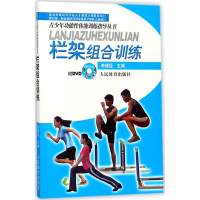 醉染图书栏架组合训练9787500942900