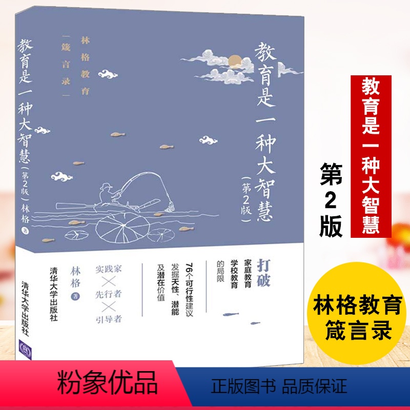 [正版]书籍 教育是一种大智慧(第2版)林格 教育学研究儿童教育方法学习方法家教方法育儿经验家庭教育教师学习指南手册教