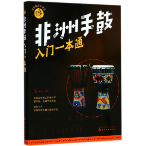 醉染图书非洲手鼓入门一本通97871214079