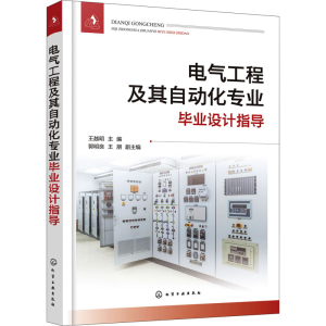 醉染图书电气工程及其自动化专业设计指导9787124040