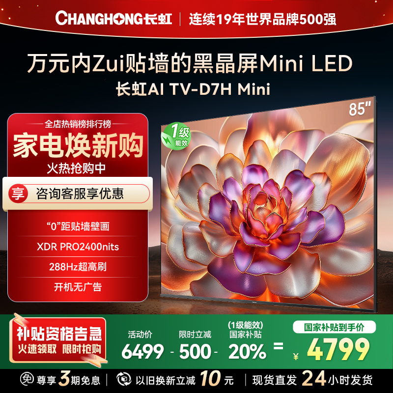 长虹电视85D7H Mini 85英寸电视 黑晶屏 AI TV壁画 MiniLED 4K超高清平板电视政府补贴