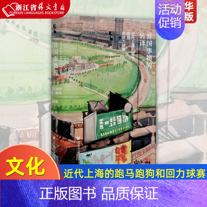 [正版]异国事物的转译近代上海的跑马跑狗和回力球赛精装版 张宁 社会科学文献出版社 文化事业 9787520167666