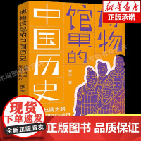 丝绸之路超时空旅行 百班千人 阅读 博物馆里的中国历史 罗米著 五年级课外书小学生课外阅读书籍儿童文学读物寒暑假经典书目