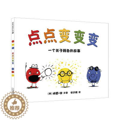 [醉染正版]点点变变变麦克米伦儿童绘本宝宝颜色认知绘本启蒙早教书睡前故事亲子读物3-4-5-6岁幼儿绘本漫画书幼儿园小班