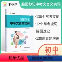 中考文言文实词 全国通用 [正版]2023版作业帮脑图秒记中考文言文实词初中语文古诗文阅读理解专项训练初中文学文化常识中