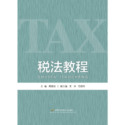 醉染图书税法教程9787563828456