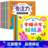 [全14册]左右脑训练贴纸书+全脑开发贴贴画 [正版]儿童左右脑专注力训练贴贴画全套10册0到3岁到6岁启蒙认知书全脑逻