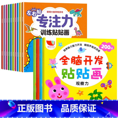 [全14册]左右脑训练贴纸书+全脑开发贴贴画 [正版]儿童左右脑专注力训练贴贴画全套10册0到3岁到6岁启蒙认知书全脑逻