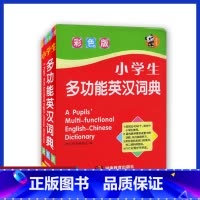 [正版]全新 小学生多功能英汉词典(彩色版)软皮精装本湖南教育出版