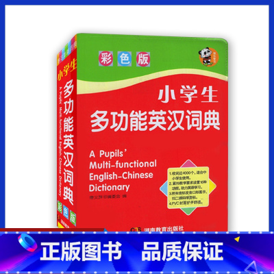 [正版]全新 小学生多功能英汉词典(彩色版)软皮精装本湖南教育出版
