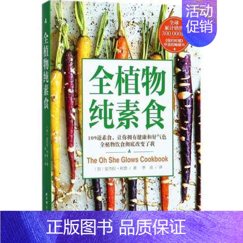 [正版]全植物纯素食 我爱素食109道素食让你拥有健康和好气色健康饮食健康素食菜谱大全素食斋菜菜谱家常素菜谱食谱书籍营养