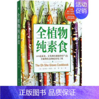 [正版]全植物纯素食 我爱素食109道素食让你拥有健康和好气色健康饮食健康素食菜谱大全素食斋菜菜谱家常素菜谱食谱书籍营养