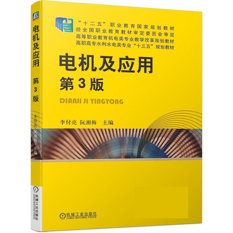 正版新书]电机及应用李付亮,阮湘梅主编9787111638858