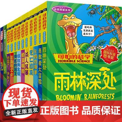 可怕的科学 自然探秘系列(全12册)