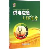 正版新书]供电应急工作实务钱家庆9787512393400