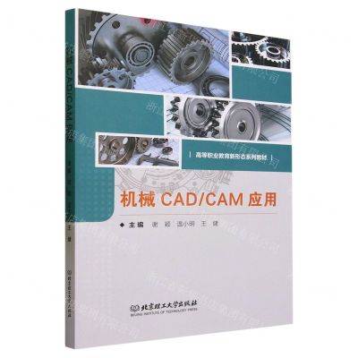 [N]机械CADCAM应用(高等职业教育新形态系列教材)-9787576318654