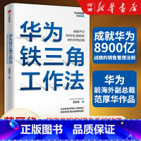 [正版]华为铁三角工作法 范厚华 著 成就华为8900亿战绩的销售管理法则 任正非销售理念系统披露 华为复盘精要系列