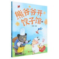 [N]熊爷爷开饺子馆(精)-9787551445283