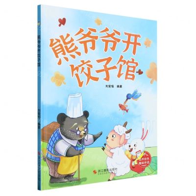 [N]熊爷爷开饺子馆(精)-9787551445283