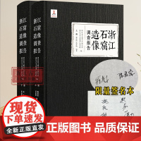 [签名本]浙江石窟造像调查报告 收入87处石窟摩崖造像及其调查报告 最全面的石窟寺及摩崖造像调查 浙江省文物考古研究 浙