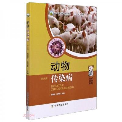 正版新书]动物传染病刘明生、吴祥集 编9787109270466