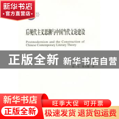 正版 后现代主义思潮与中国当代文论建设 张弓,张玉能著 北京师