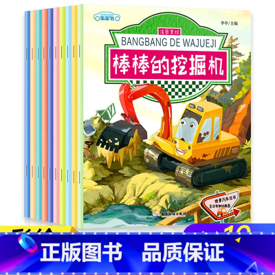 [全套10册]车车书系列绘本(美绘注音) [正版]情景汽车绘本故事书2-3-4-5一6岁宝宝注音版棒棒的挖掘机消防车警车
