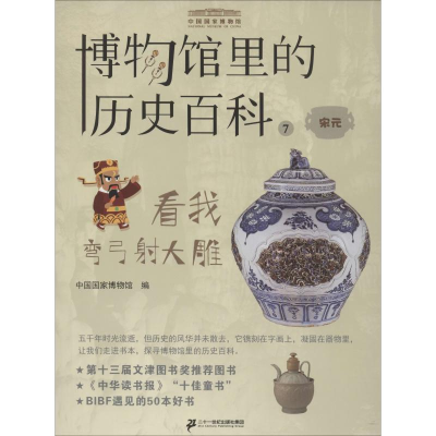 [M]看我弯弓射大雕 宋元-9787556840625