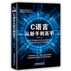 醉染图书C 语言从新手高9787113263188