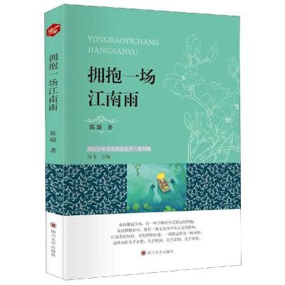 正版新书]拥抱一场江南雨陈璐 著,海飞 编9787569024586