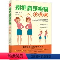[正版]别把肩颈疼痛不当病//家庭保健书籍颈肩养护保养图说颈椎病康复真相医生也在读70秒拯救你的颈椎