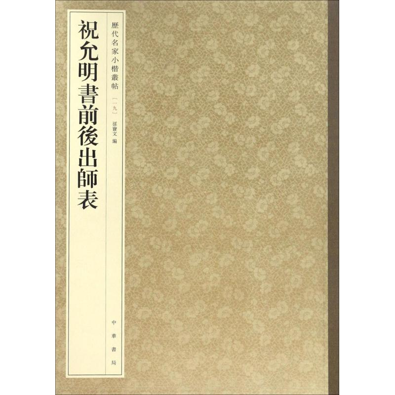 醉染图书祝允明书前后出师表9787101119893