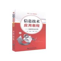 正版新书]信息技术应用教程——创新创业应用罗明全,刁显峰,陈