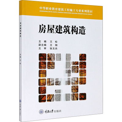 醉染图书房屋建筑构造9787568918282