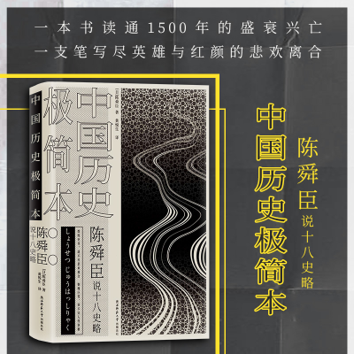 [M]陈舜臣说十八史略 中国历史极简本-9787569506945