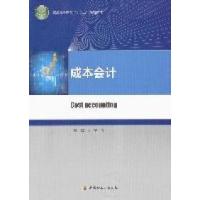 正版新书]成本会计郭华 吴艳9787501983650