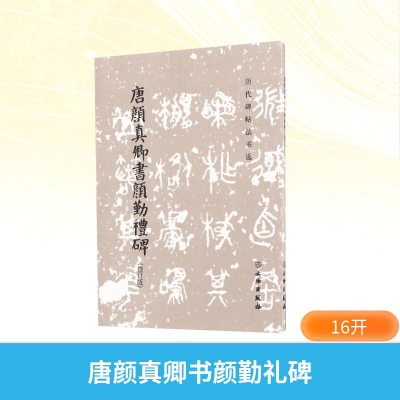 [M]唐颜真卿书颜勤礼碑-9787501044962