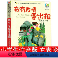 我有友情要出租 [正版]我有友情要出租三年级注音版绘本方素珍中国少年儿童长江出版社读物一年级二年级四年级小学生课外书必读