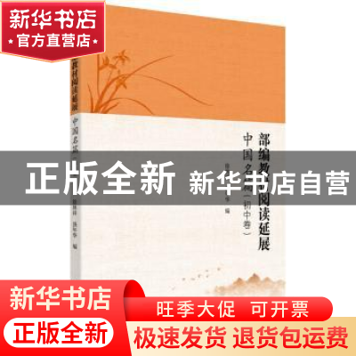 正版 部编教材阅读延展(中国名篇初中卷) 徐林祥,汤年华 北京大学