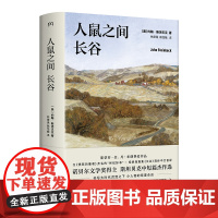 预售 人鼠之间长谷 [美]约翰·斯坦贝克 著 林捷逸、赖怡毓 译 湖南文艺出版社 外国现当代文学 美国/美洲文学小说